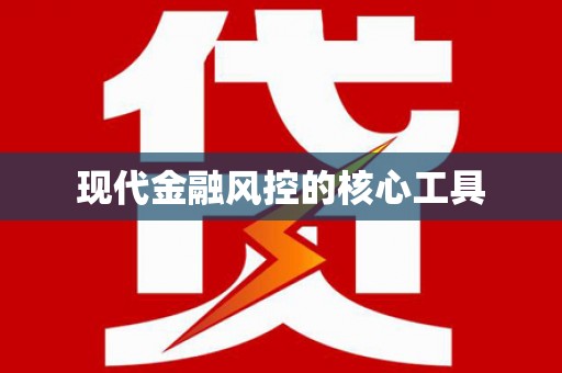 佳冬现代金融风控的核心工具