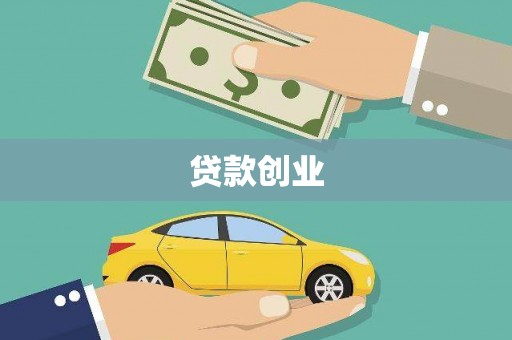 佳冬贷款创业