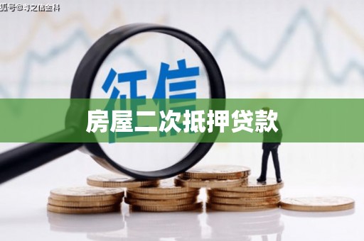 佳冬房屋二次抵押贷款