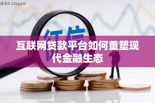 佳冬互联网贷款平台如何重塑现代金融生态