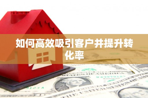佳冬如何高效吸引客户并提升转化率