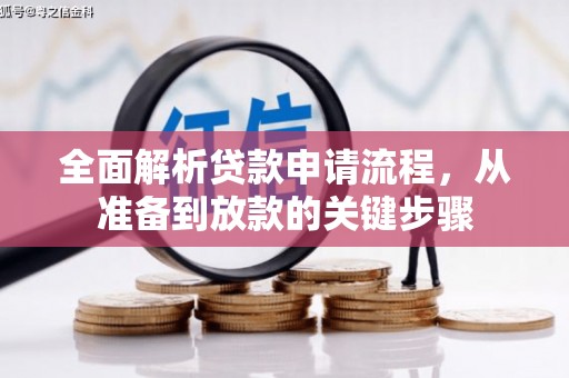 佳冬全面解析贷款申请流程，从准备到放款的关键步骤