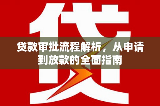 佳冬贷款审批流程解析，从申请到放款的全面指南