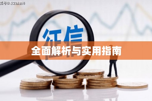 佳冬全面解析与实用指南