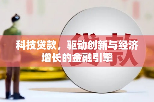 佳冬科技贷款，驱动创新与经济增长的金融引擎