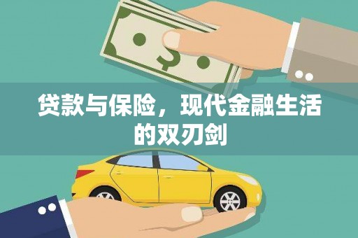 佳冬贷款与保险，现代金融生活的双刃剑