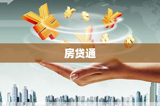 佳冬房贷通