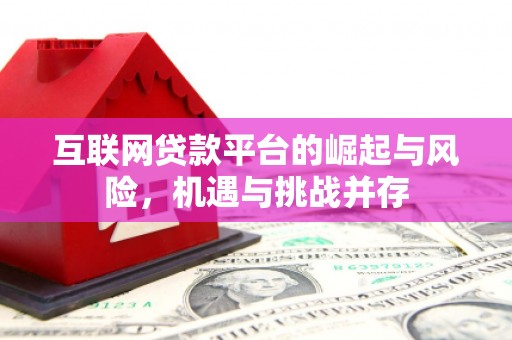 佳冬互联网贷款平台的崛起与风险，机遇与挑战并存