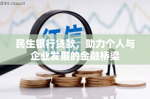 佳冬民生银行贷款，助力个人与企业发展的金融桥梁