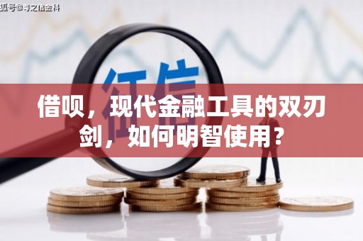佳冬借呗，现代金融工具的双刃剑，如何明智使用？