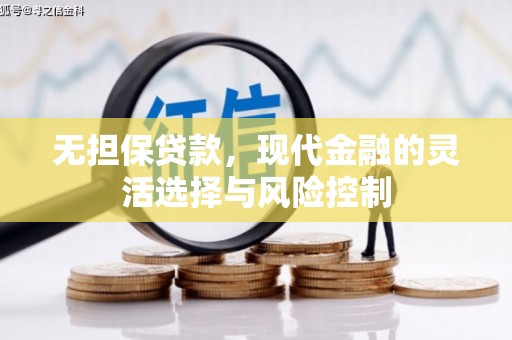 佳冬无担保贷款，现代金融的灵活选择与风险控制