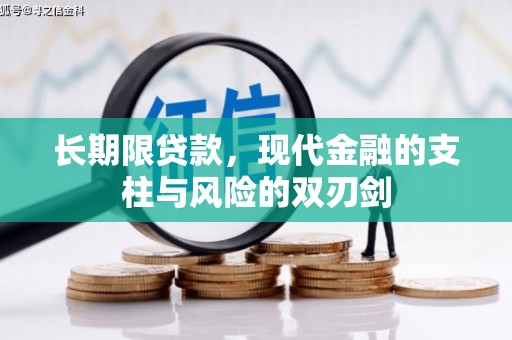 佳冬长期限贷款，现代金融的支柱与风险的双刃剑