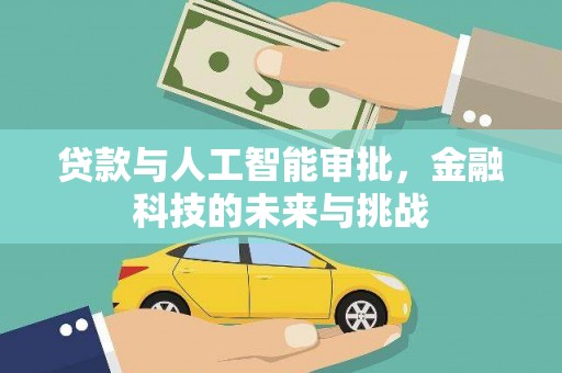 佳冬贷款与人工智能审批，金融科技的未来与挑战
