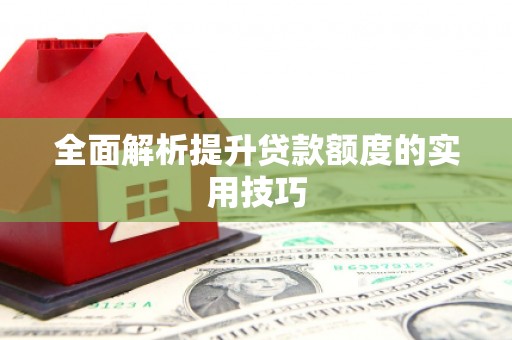 佳冬全面解析提升贷款额度的实用技巧