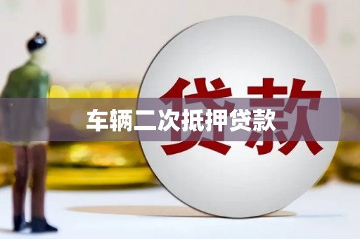 佳冬车辆二次抵押贷款