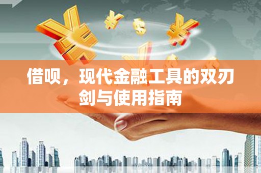 佳冬借呗，现代金融工具的双刃剑与使用指南