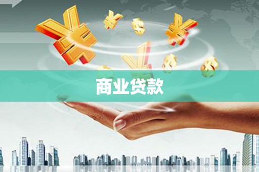 佳冬商业贷款