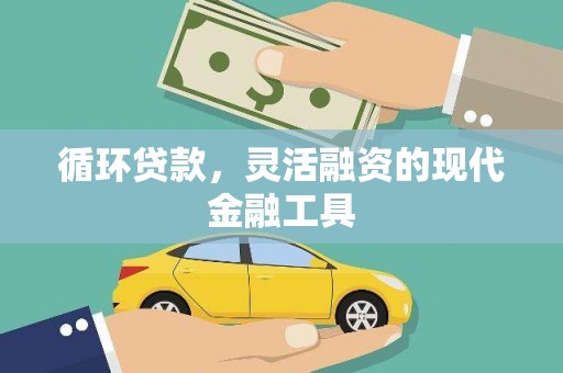 佳冬循环贷款，灵活融资的现代金融工具