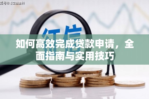 佳冬如何高效完成贷款申请，全面指南与实用技巧