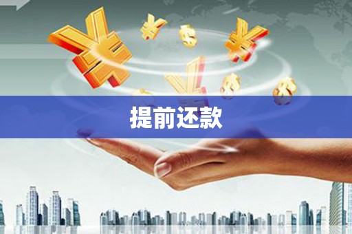 佳冬提前还款