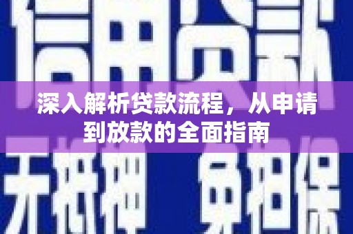 佳冬深入解析贷款流程，从申请到放款的全面指南