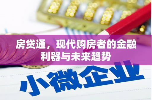 佳冬房贷通，现代购房者的金融利器与未来趋势