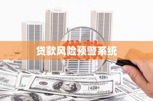 佳冬贷款风险预警系统