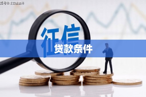 佳冬贷款条件