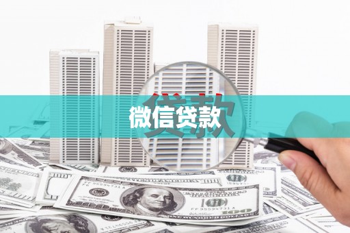 佳冬微信贷款