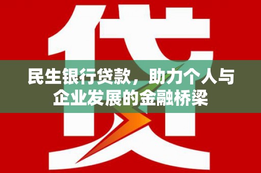 佳冬民生银行贷款，助力个人与企业发展的金融桥梁