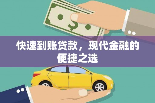 佳冬快速到账贷款，现代金融的便捷之选