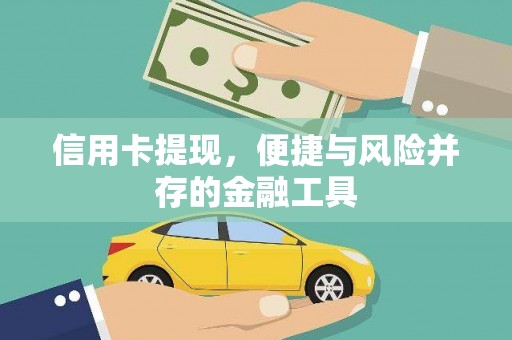 佳冬信用卡提现，便捷与风险并存的金融工具