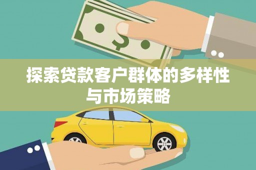 佳冬探索贷款客户群体的多样性与市场策略