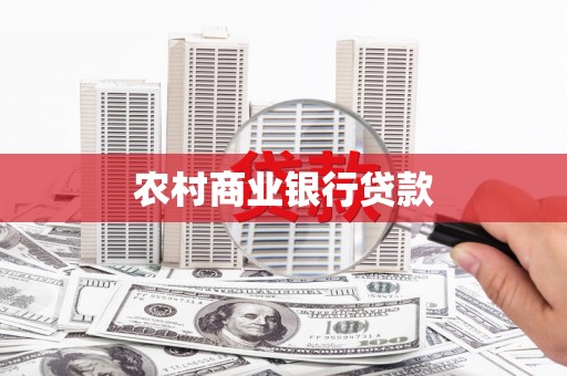 佳冬农村商业银行贷款