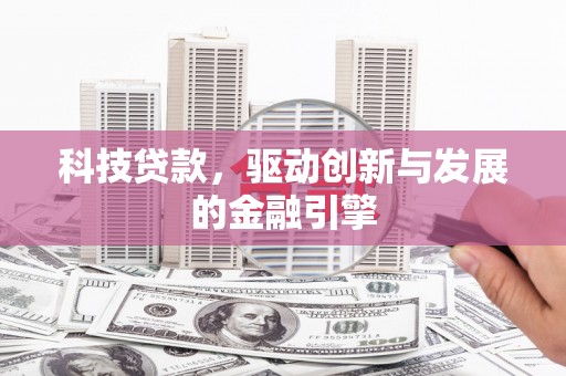 佳冬科技贷款，驱动创新与发展的金融引擎