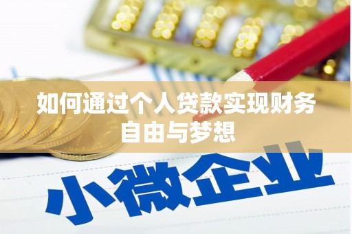 佳冬如何通过个人贷款实现财务自由与梦想