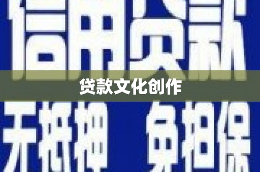 佳冬贷款文化创作