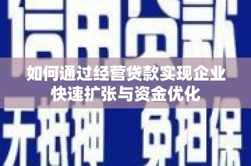 佳冬如何通过经营贷款实现企业快速扩张与资金优化