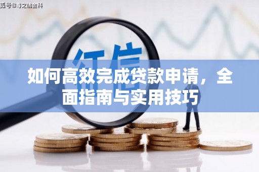 佳冬如何高效完成贷款申请，全面指南与实用技巧