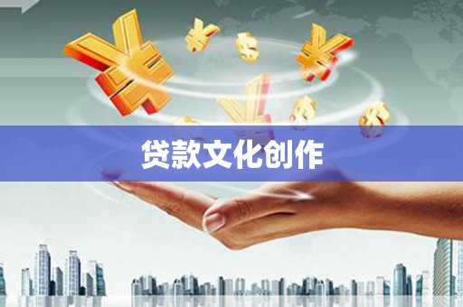 佳冬贷款文化创作