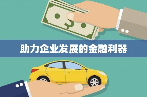 佳冬助力企业发展的金融利器