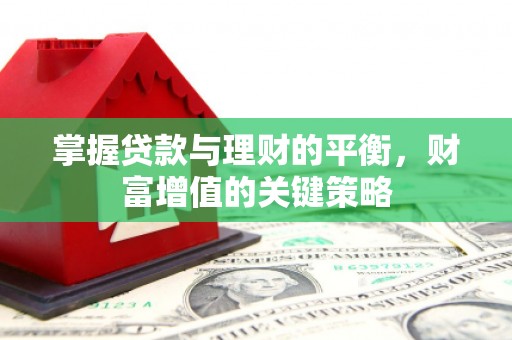 佳冬掌握贷款与理财的平衡，财富增值的关键策略