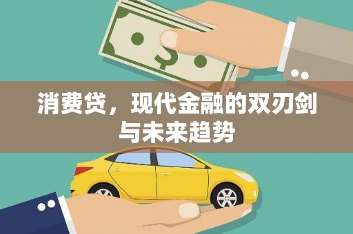 佳冬消费贷，现代金融的双刃剑与未来趋势
