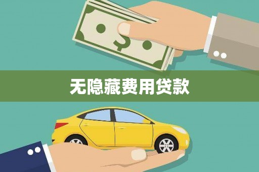 佳冬无隐藏费用贷款