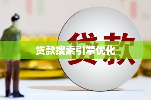 佳冬贷款搜索引擎优化