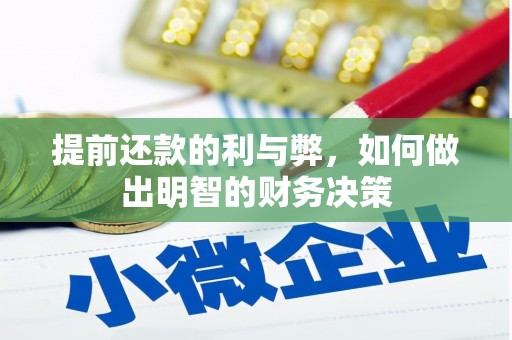 佳冬提前还款的利与弊，如何做出明智的财务决策