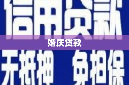 佳冬婚庆贷款