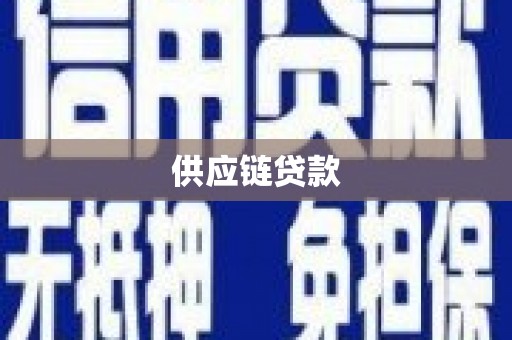 佳冬供应链贷款
