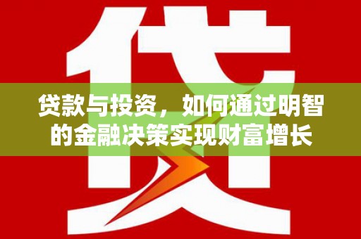 佳冬贷款与投资，如何通过明智的金融决策实现财富增长