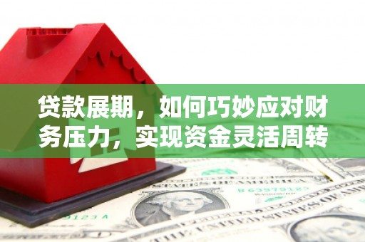 佳冬贷款展期，如何巧妙应对财务压力，实现资金灵活周转